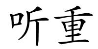听重的解释