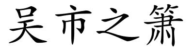 吴市之箫的解释