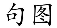句图的解释