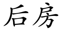 后房的解释
