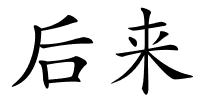 后来的解释