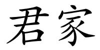 君家的解释