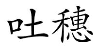 吐穗的解释