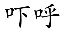 吓呼的解释