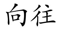 向往的解释