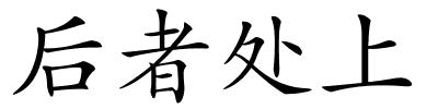 后者处上的解释