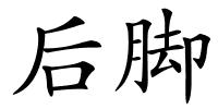 后脚的解释