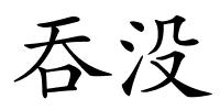 吞没的解释