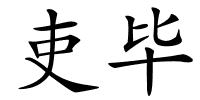 吏毕的解释