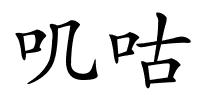 叽咕的解释