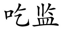 吃监的解释