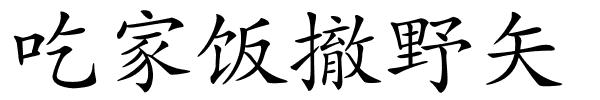 吃家饭撤野矢的解释
