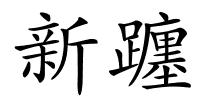 新躔的解释