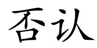 否认的解释