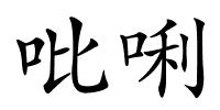 吡唎的解释