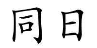 同日的解释