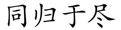 同归于尽的解释