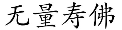 无量寿佛的解释