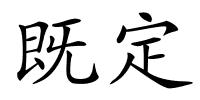 既定的解释