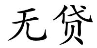 无贷的解释
