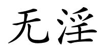 无淫的解释