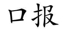 口报的解释