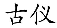 古仪的解释