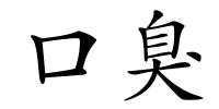口臭的解释