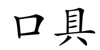口具的解释