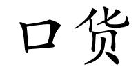 口货的解释
