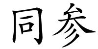 同参的解释
