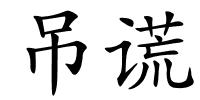 吊谎的解释