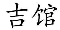 吉馆的解释