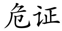 危证的解释