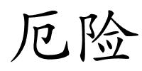 厄险的解释