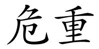 危重的解释
