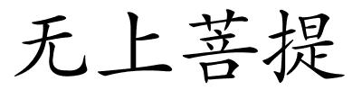 无上菩提的解释
