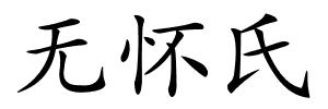无怀氏的解释