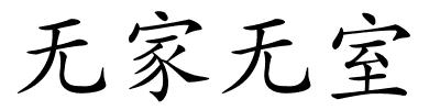 无家无室的解释