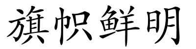 旗帜鲜明的解释