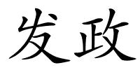 发政的解释