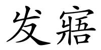 发寤的解释