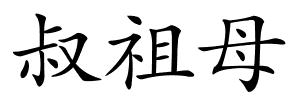 叔祖母的解释