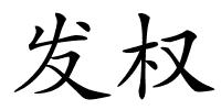发权的解释