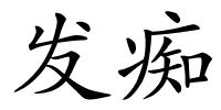 发痴的解释