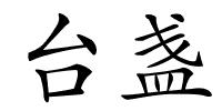 台盏的解释