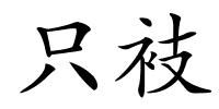 只衼的解释