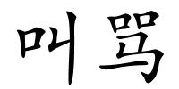 叫骂的解释