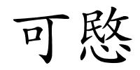可愍的解释