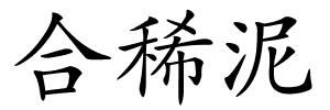 合稀泥的解释